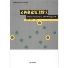 高等院校公共管理专业规划教材：公共事业管理概论