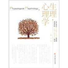 高等院校·应用心理学专业教材：生理心理学