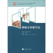 教育部 财政部中等职业学校教师素质提高计划成果：种植专业教学法