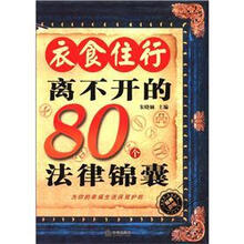 衣食住行离不开的80个法律锦囊