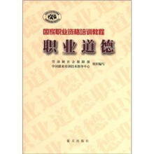 国家职业资格培训教程：职业道德（附光盘1张）