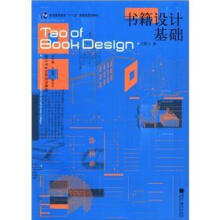 普通高等教育“十一五”国家级规划教材·设计专业创新系列教材：书籍设计基础