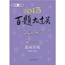 2013百题大过关·中考化学：提高百题