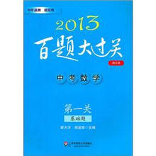 2013百题大过关·中考数学:第一关基础题(修订版)