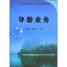 21世纪高职高专教育规划教材：导游业务