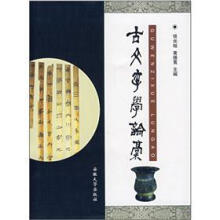 古文字学论稿
