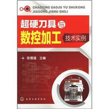 超硬刀具与数控加工技术实例