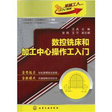 机械工人入门系列：数控铣床和加工中心操作工入门