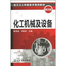 化工工人中级技术培训教材：化工机械及设备（第4版）