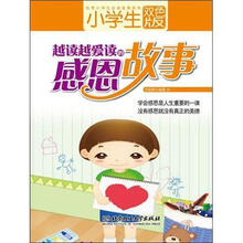小学生越读越爱读的感恩故事