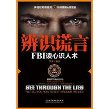 辨识谎言：FBI读心识人术