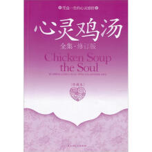 心灵鸡汤全集4:受益一生的心灵智慧(珍藏本)