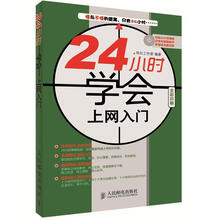 24小时学会上网入门