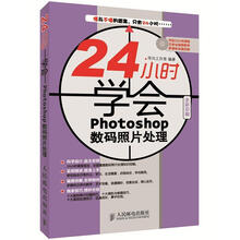 24小时学会Photoshop数码照片处理