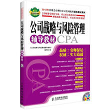 2012年注册会计师(CPA)全国统考辅导教材系列:公司战略与风险管理辅导教材(附DVD光盘1张)