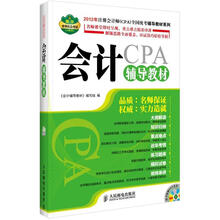2012年注册会计师（CPA）全国统考辅导教材系列：会计辅导教材（附DVD光盘1张）