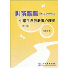 心路弯弯（中学生自我教育心理学修订版）