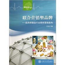 联合营销塑品牌：医药保健品行业最新营销走向
