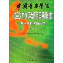 中国音乐学院社会艺术水平考级全国通用教材:基本乐科考级教程(5\6级)