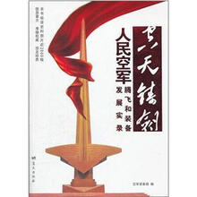 空天铸剑:人民空军腾飞和装备发展实录