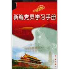 新编党员学习手册
