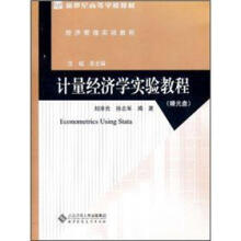新世纪高等学校教材·经济管理实验教程:计量经济学实验教程(附光盘)