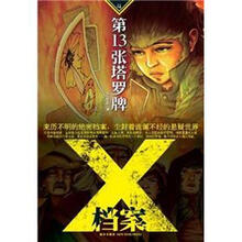 X档案:第13张塔罗牌