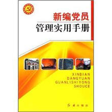 新编党员管理实用手册