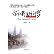 你和我追逐的梦（小说集）
