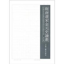 隋唐辽宋金元史论丛（第2辑）