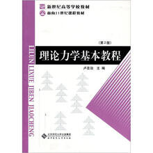 面向21世纪课程教材
：理论力学基本教程