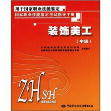 装饰美工（中级用于国家职业技能鉴定国家职业技能鉴定考试指导手册）
