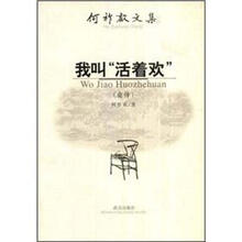 我叫活着欢（自传）/何祚欢文集