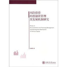 风险投资的投融资管理及发展机制研究