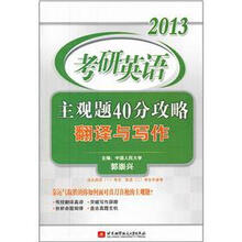 2013考研英语主观题40分攻略翻译与写作