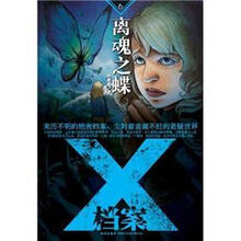 离魂之蝶/X档案