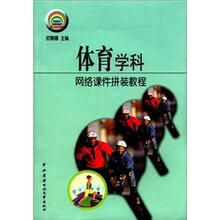 信息技术与学科教学整合丛书：体育学科网络课件拼装教程（附光盘1张）