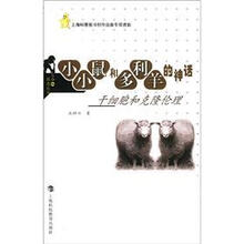 生命de困惑丛书·小小鼠和多利羊的神话:干细胞和克隆伦理