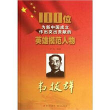 韦拔群/100位为新中国成立作出突出贡献的英雄模范人物