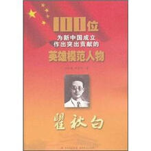 瞿秋白/100位为新中国成立作出突出贡献的英雄模范人物