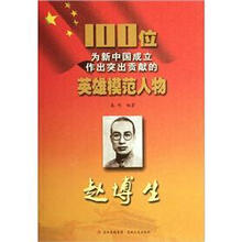 赵博生/100位为新中国成立作出突出贡献的英雄模范人物