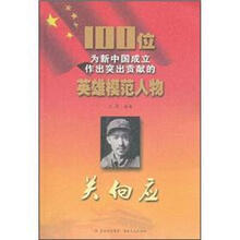 关向应/100位为新中国成立作出突出贡献的英雄模范人物