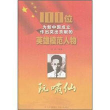 阮啸仙/100位为新中国成立作出突出贡献的英雄模范人物