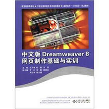 中文版Dreamweaver 8网页制作基础与实训