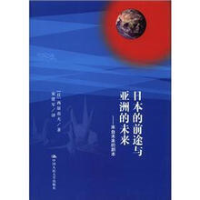 日本的前途与亚洲的未来：来自未来的剧本