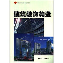 全国广播电视中专通用教材:建筑装饰构造(中专)