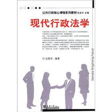 公共行政核心课程系列教材:现代行政法学