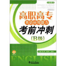 高职高专英语应用能力考前冲刺（B级）（附光盘1张）