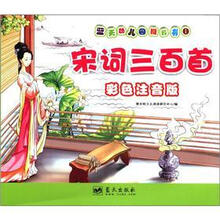 宋词三百首（彩色注音版）