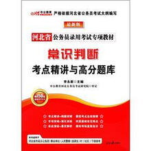 河北省公务员录用考试专项教材:常识判断考点精讲与高分题库(1013中公版)(附价值150元图书增值卡)